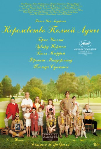 Королевство полной луны (2012) онлайн бесплатно